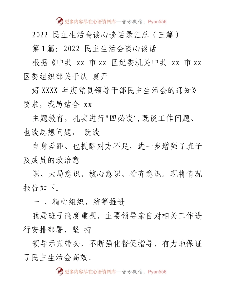 [发言] 民主生活会 - 2022年民主生活会谈心谈话总结报告_1.docx_第1页