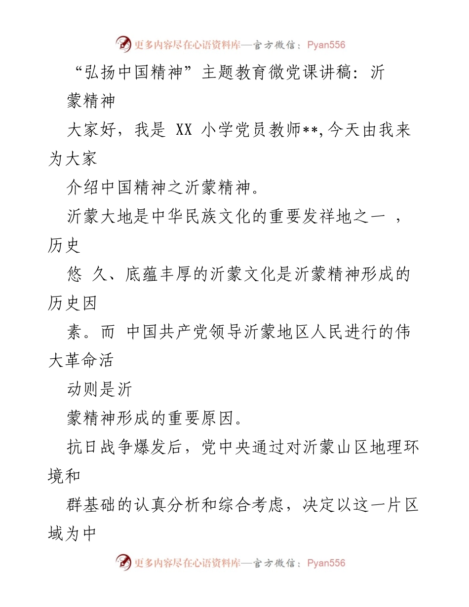 [发言] 教育活动 - 弘扬沂蒙精神：传承与发扬中国革命文化.docx_第1页