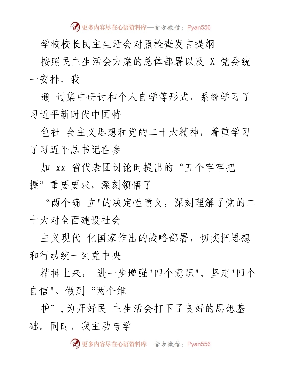 [发言] 民主生活会 - 校长对照检查发言提纲.docx_第1页