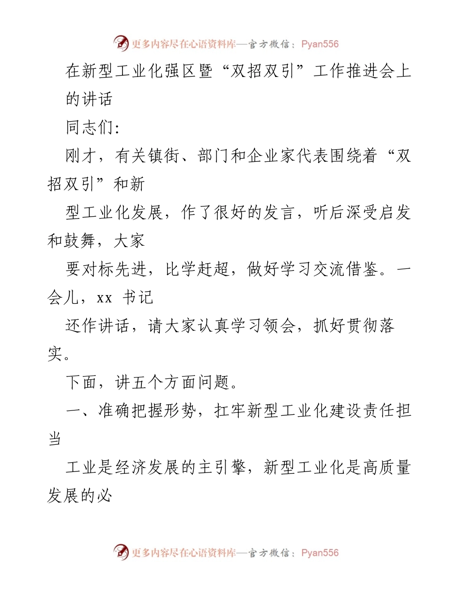 [发言] 新型工业化强区暨“双招双引”工作推进会 - 推动新型工业化建设，扛牢责任担当.docx_第1页