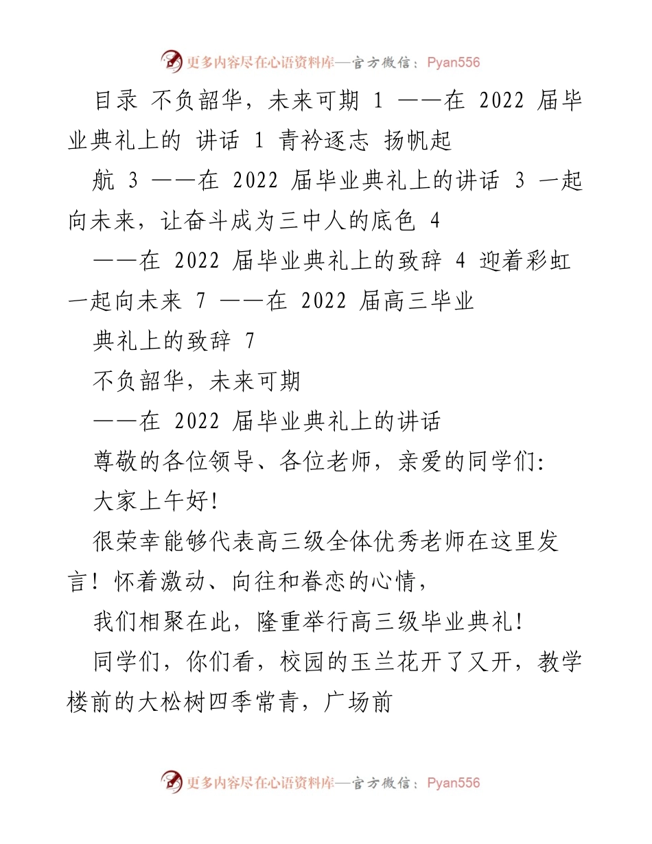 [发言] 毕业典礼 - 不负韶华，展翅高飞.docx_第1页