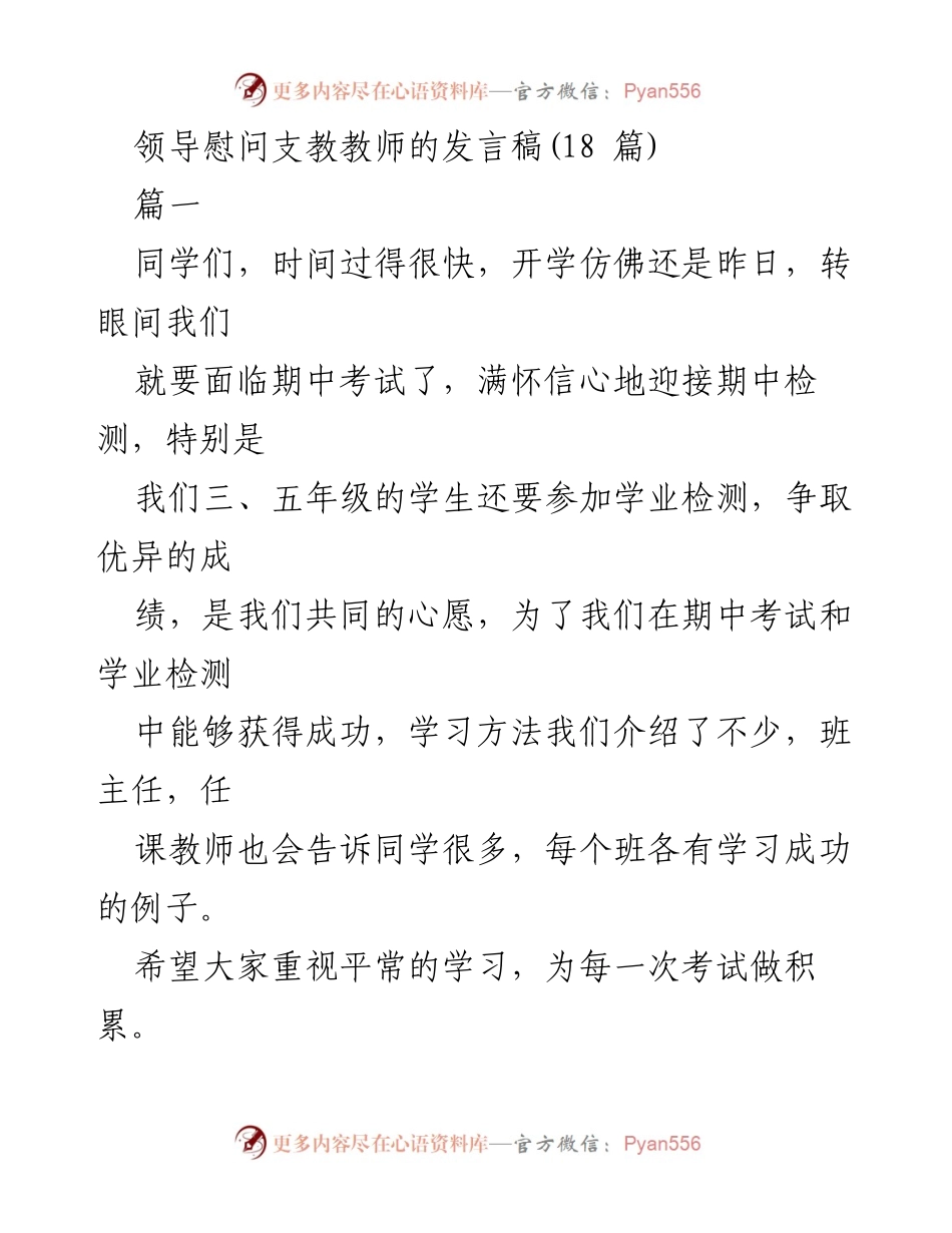 [发言] 教师节庆祝活动 - 领导慰问支教教师的发言稿.docx_第1页