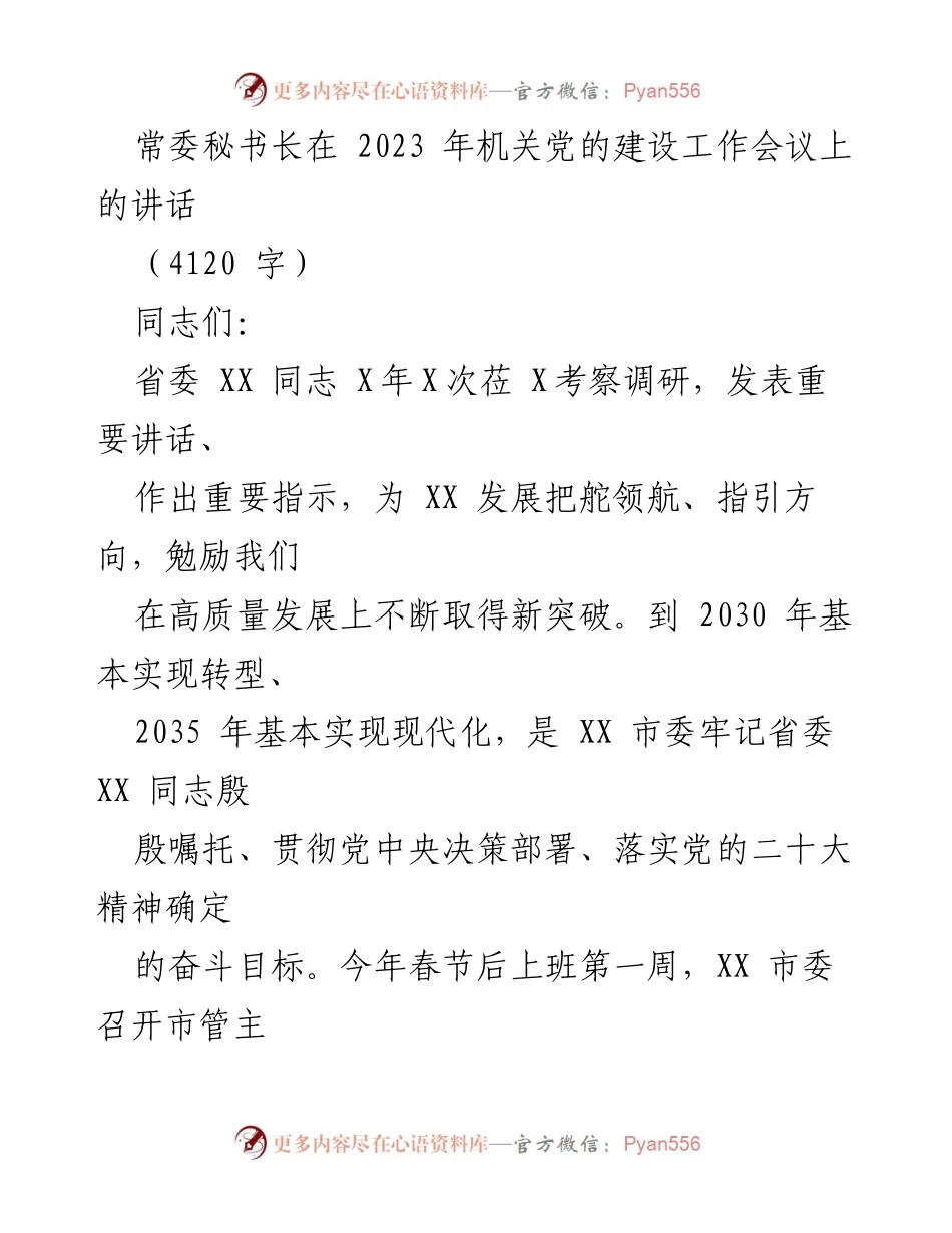[发言] 机关党的建设工作会议 - 强化党建引领，推动高质量发展.docx_第1页