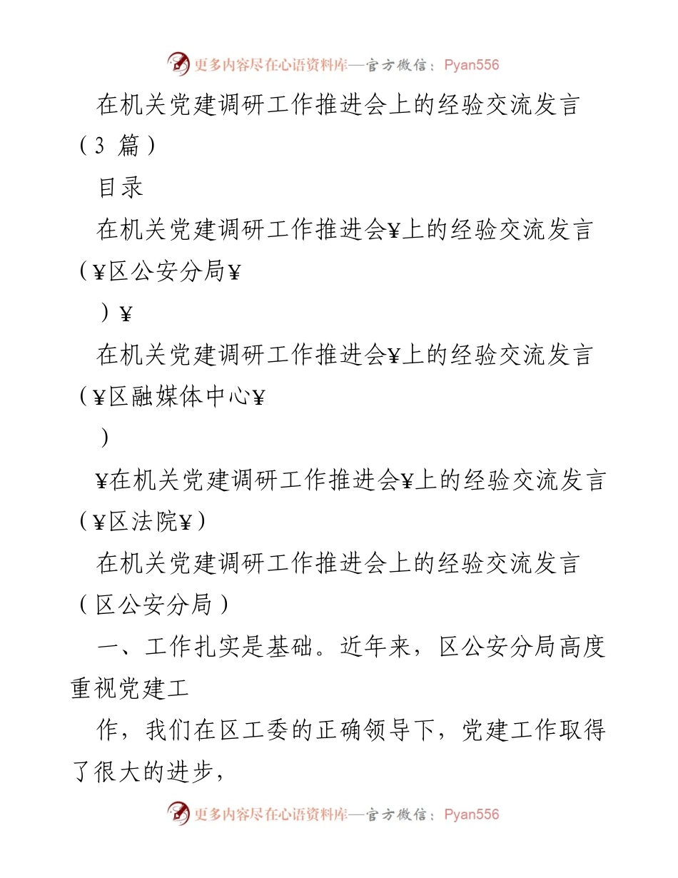 [发言] 机关党建调研工作推进会 - 机关党建调研经验分享.docx_第1页