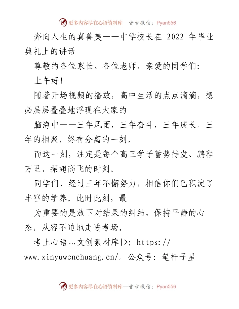 [发言] 毕业典礼 - 奔向人生的真善美：中学校长的寄语.docx_第1页