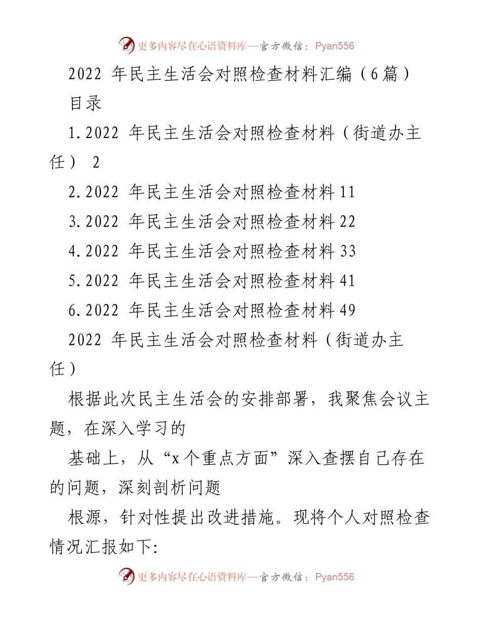 [发言] 民主生活会 - 2022年民主生活会对照检查材料汇编_1.docx_第1页