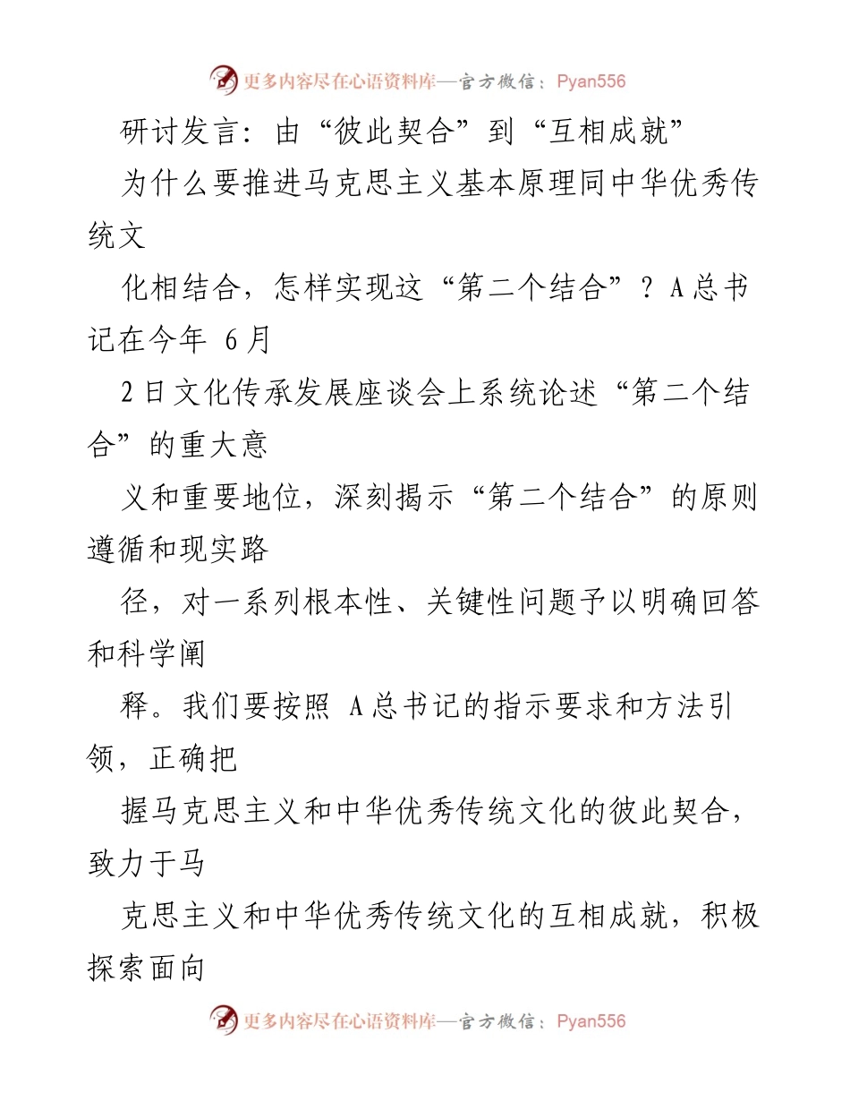 [发言] 文化研讨会 - 推进“第二个结合”：马克思主义与中华优秀传统文化的互相成就.docx_第1页
