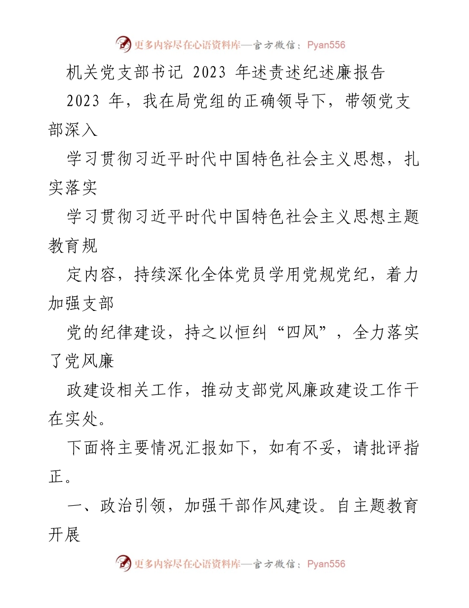 [发言] 机关党支部年度汇报 - 2023年机关党支部书记述责述纪述廉报告.docx_第1页