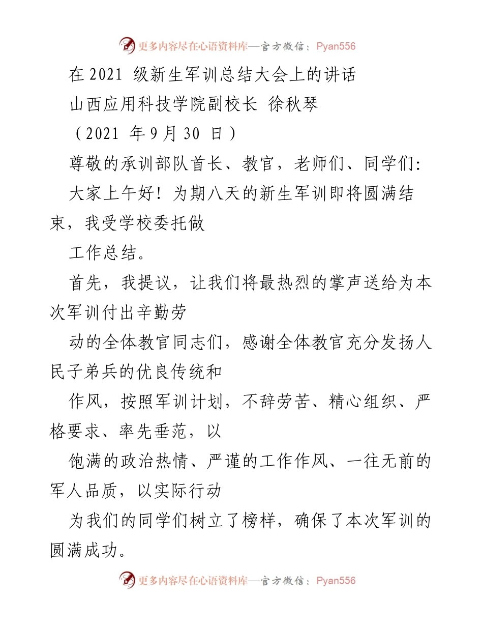 [发言] 新生军训总结大会 - 2021级新生军训圆满结束的总结与表彰.docx_第1页
