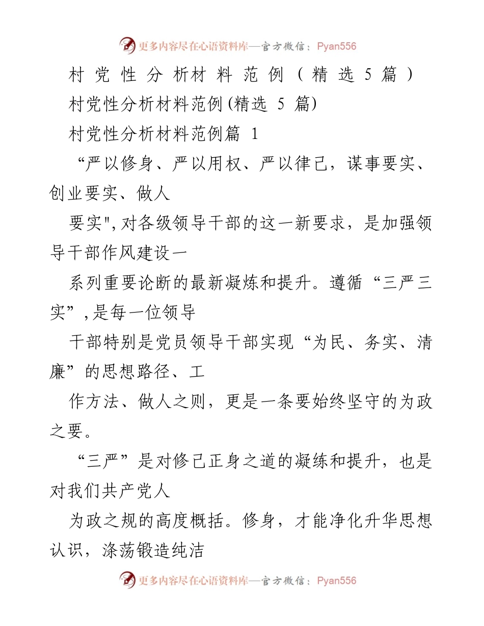 [发言] 村党性教育活动 - 村党性分析材料的学习与实践.docx_第1页