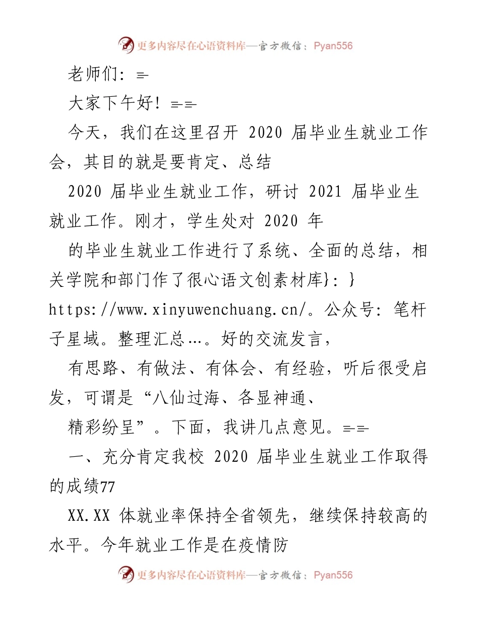 [发言] 毕业生就业工作会 - 2020届毕业生就业工作总结与2021年展望.docx_第1页