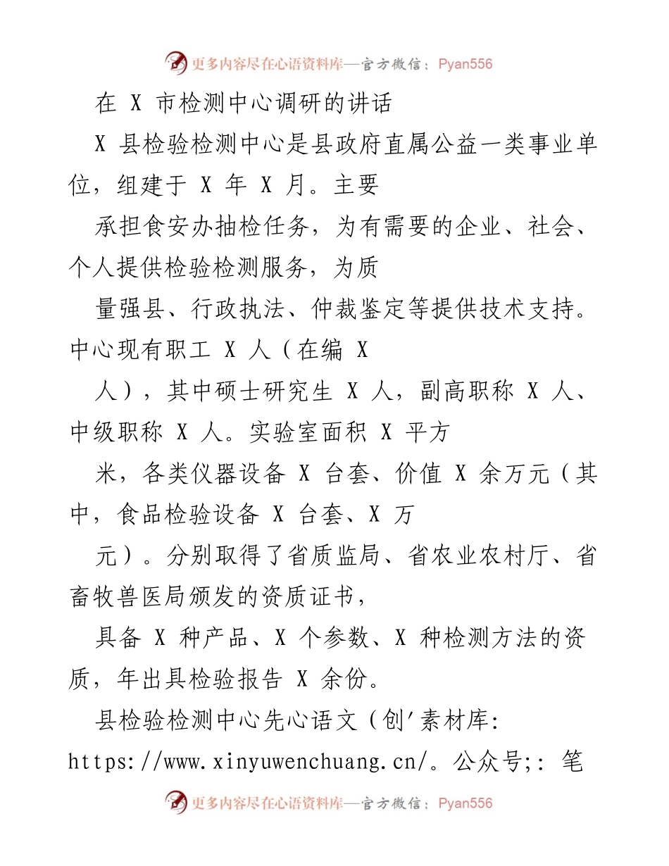 [发言] 检测中心调研 - 提升检验检测服务质量，助力民生与产业发展.docx_第1页
