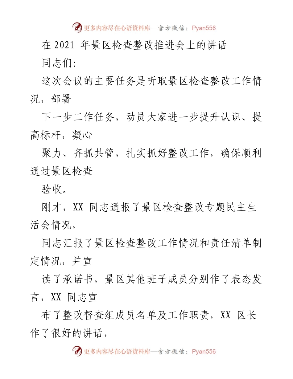 [发言] 景区检查整改推进会 - 加强整改工作，确保景区顺利迎检.docx_第1页