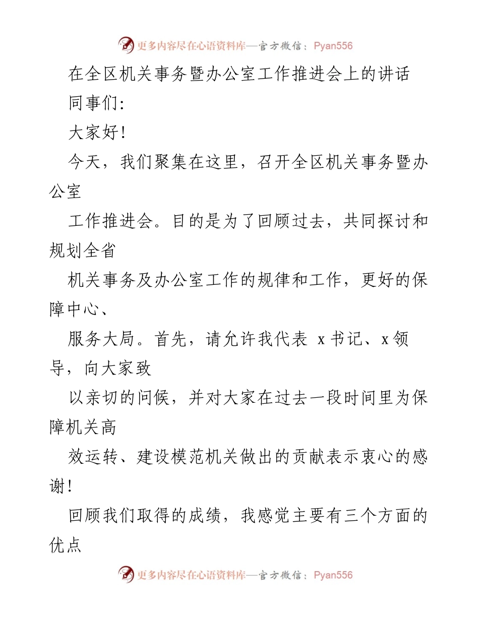 [发言] 机关事务暨办公室工作推进会 - 强化机关事务与办公室工作的高效性与责任感.docx_第1页