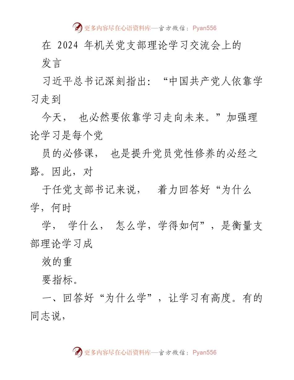 [发言] 机关党支部理论学习交流会 - 强化理论学习的重要性与实践路径_1.docx_第1页