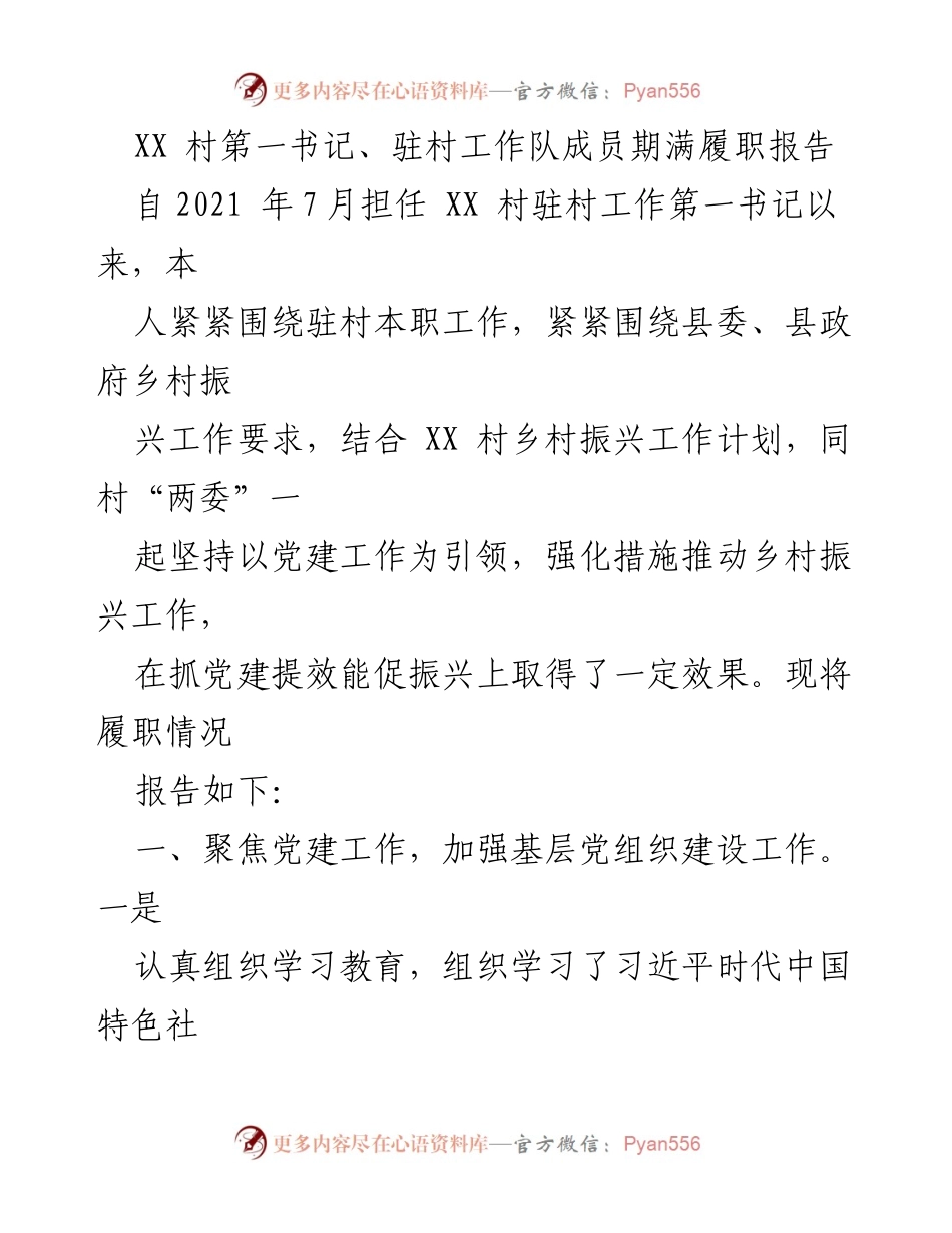 [发言] 村务工作总结 - XX村驻村第一书记履职报告概述.docx_第1页
