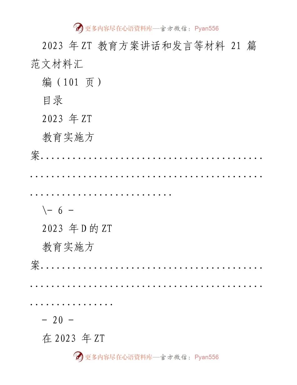 [发言] 教育筹备与动员会议 - 2023年ZT教育实施方案及动员讲话汇编.docx_第1页