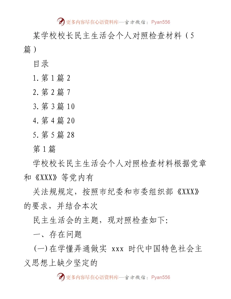 [发言] 校长民主生活会 - 校长个人对照检查材料总结.docx_第1页