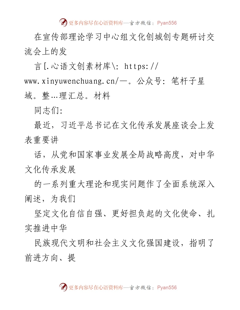 [发言] 文化创城专题研讨交流会 - 深刻把握中华文明与文化自信的结合.docx_第1页