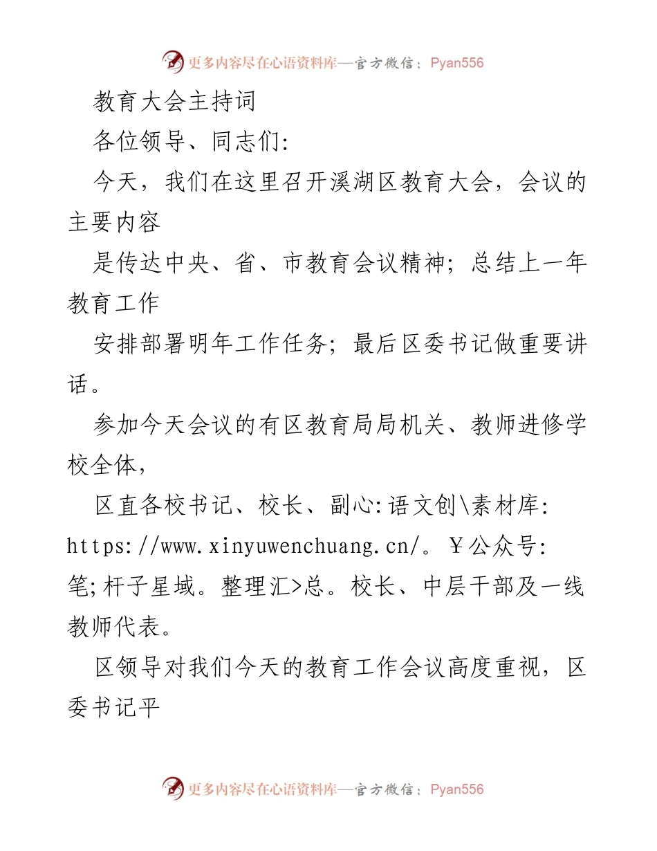 [发言] 教育大会 - 溪湖区教育大会主持词_1.docx_第1页