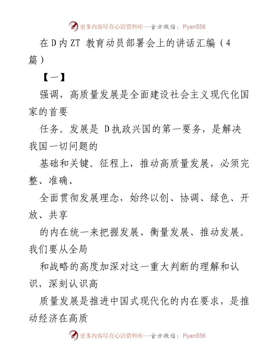 [发言] 教育动员部署会 - 高质量发展与中国式现代化的内在要求.docx_第1页