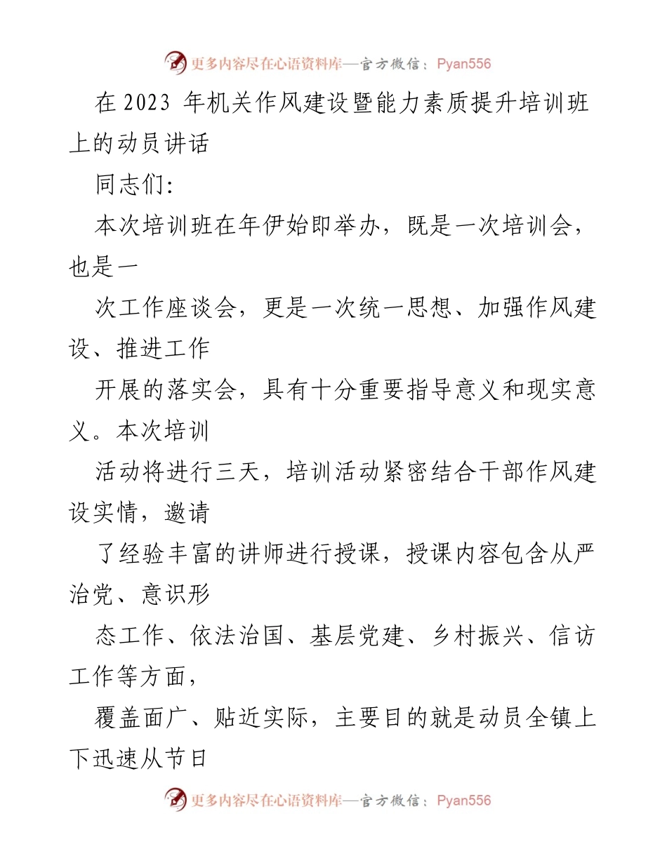 [发言] 机关作风建设暨能力素质提升培训班 - 动员全镇干部提升作风建设与责任担当.docx_第1页