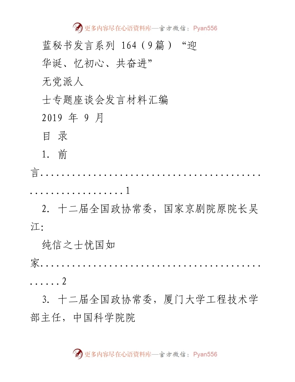 [发言] 无党派人士专题座谈会 - “迎华诞、忆初心、共奋进”无党派人士的奋斗与情怀.docx_第1页
