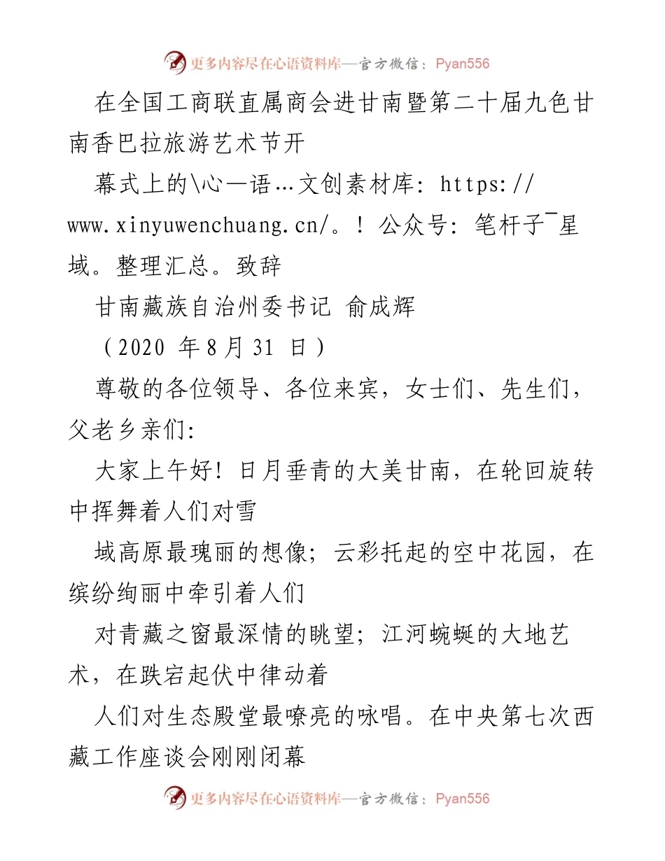 [发言] 旅游艺术节开幕式 - 甘南的生态与文化魅力致辞.docx_第1页