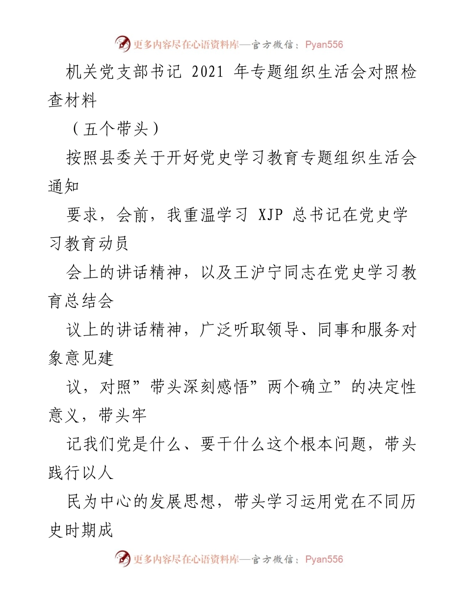 [发言] 机关党支部专题组织生活会 - 党史学习教育专题组织生活会对照检查与问题分析.docx_第1页