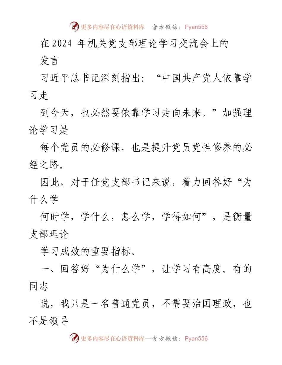 [发言] 机关党支部理论学习交流会 - 强化理论学习的重要性与实践路径.docx_第1页
