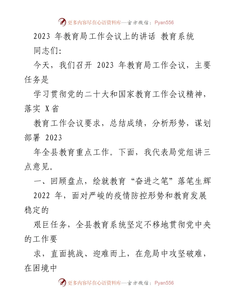 [发言] 教育局工作会议 - 2023年教育局工作总结与部署讲话.docx_第1页
