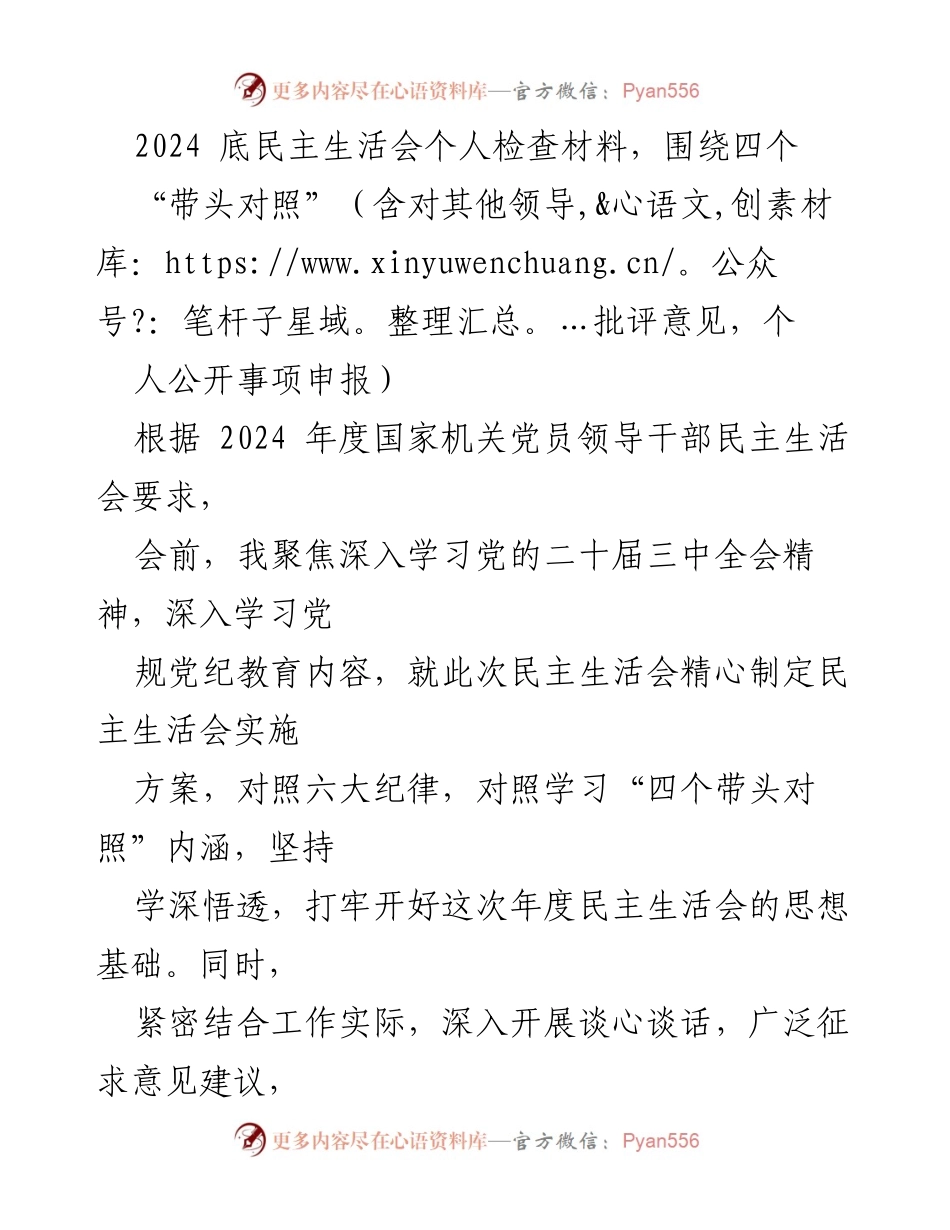 [发言] 民主生活会 - 2024年度个人对照检查材料总结.docx_第1页