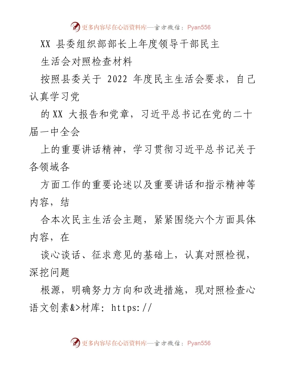 [发言] 民主生活会 - XX县委组织部部长民主生活会对照检查材料.docx_第1页