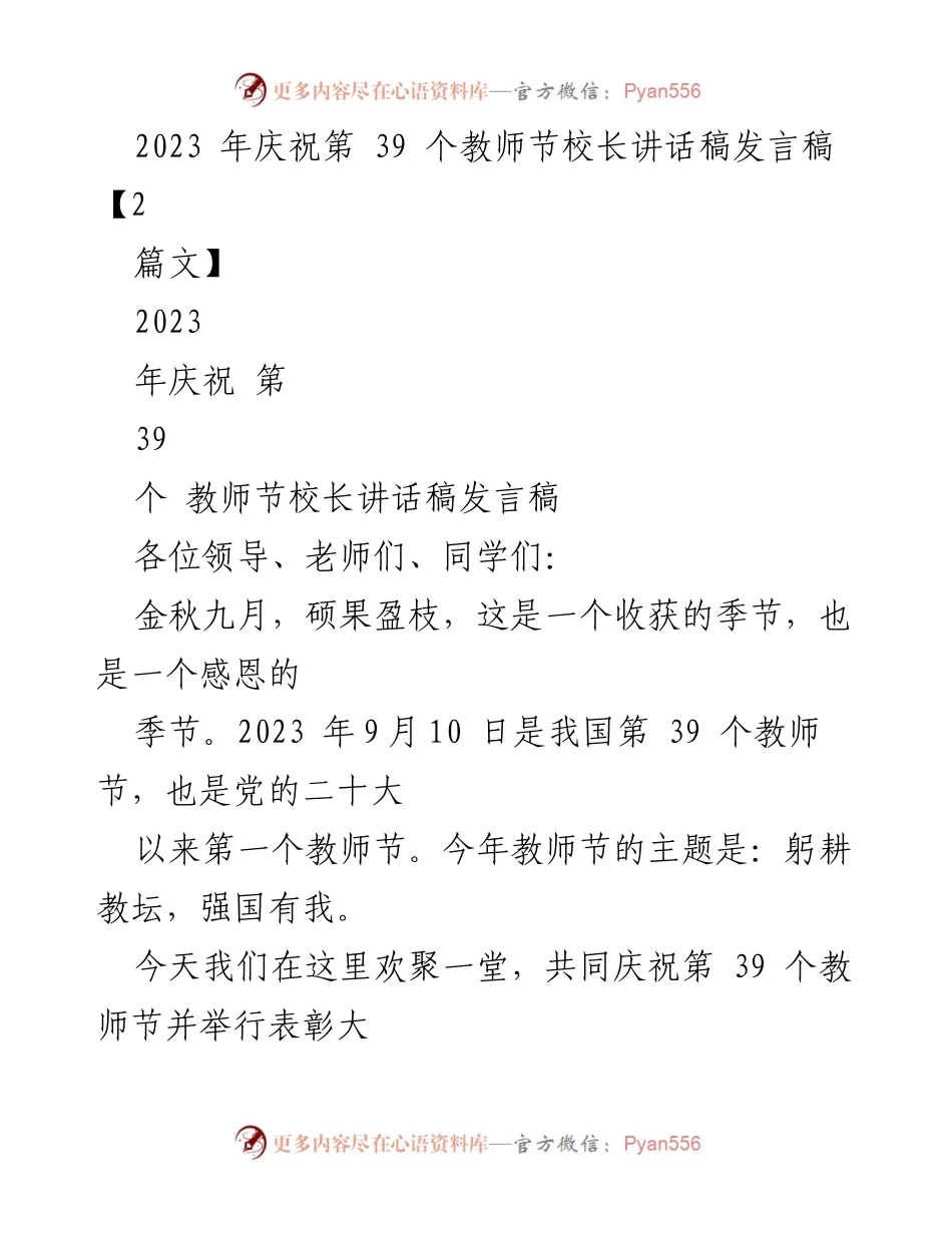[发言] 教师节庆祝活动 - 校长在第39个教师节的讲话稿_1.docx_第1页