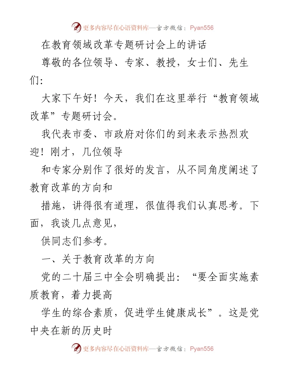 [发言] 教育领域改革专题研讨会 - 深化教育改革，提升教育质量与职业教育发展.docx_第1页