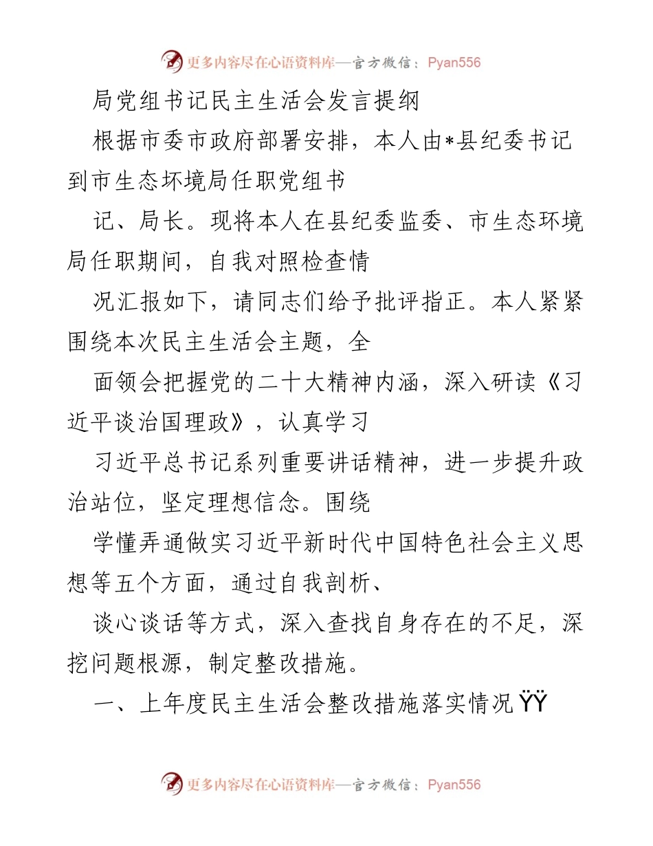 [发言] 民主生活会 - 局党组书记在民主生活会上的自我对照检查发言提纲.docx_第1页