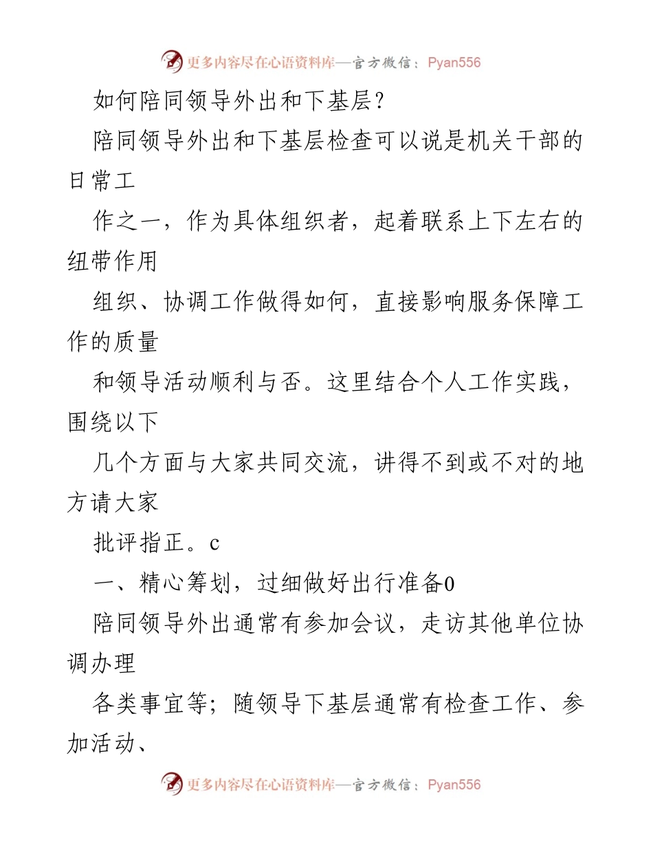 [发言] 机关干部工作培训 - 如何有效陪同领导外出与下基层检查.docx_第1页
