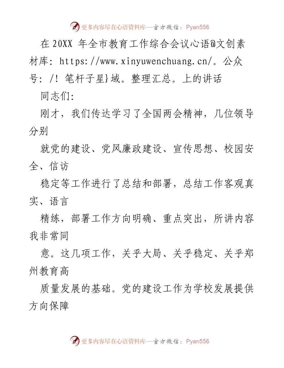 [发言] 教育工作综合会议 - 强调教育系统党的建设与班子团结的重要性.docx_第1页