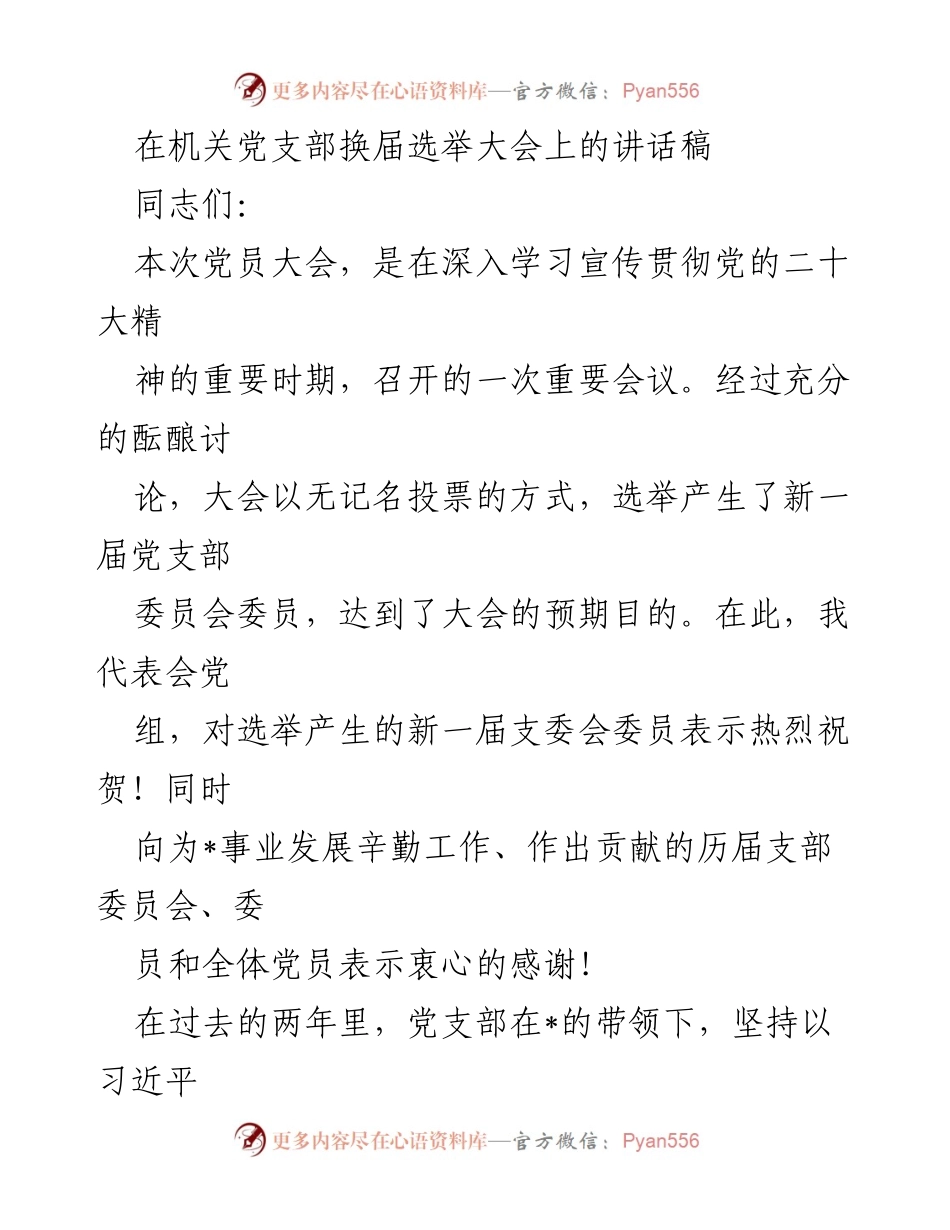 [发言] 机关党支部换届选举大会 - 深化党建引领，推动高质量发展.docx_第1页