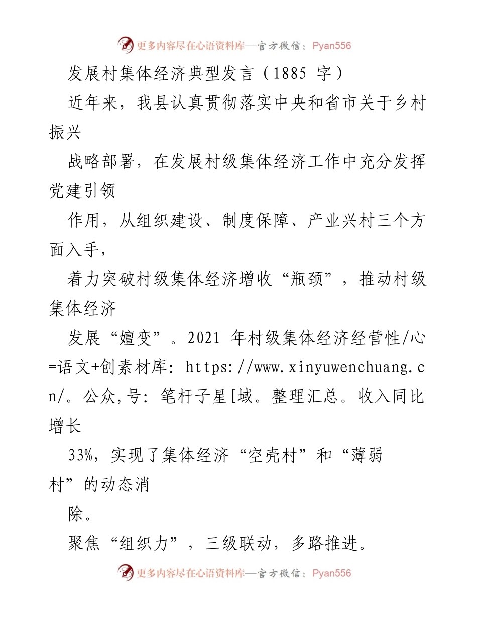[发言] 村集体经济发展会议 - 党建引领下的村集体经济发展经验分享.docx_第1页