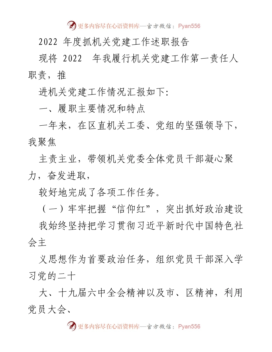 [发言] 机关党建工作总结 - 2022年度机关党建工作述职报告.docx_第1页
