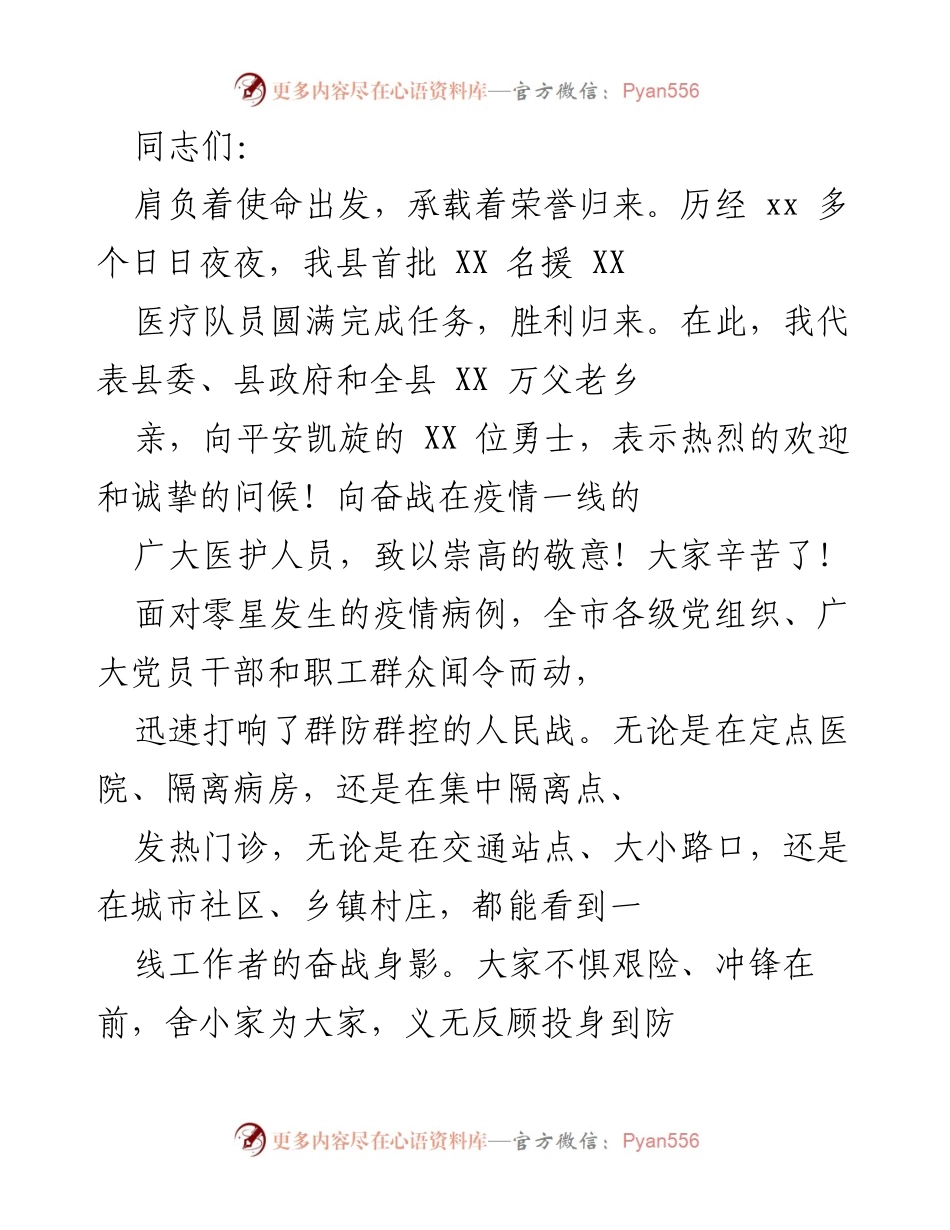 [发言] 欢迎仪式 - 向疫情防控英雄致敬.docx_第1页
