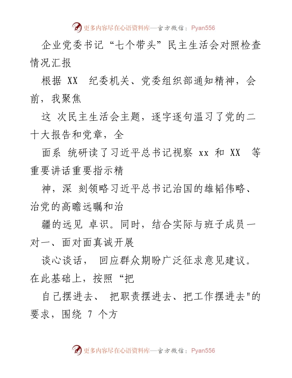 [发言] 民主生活会 - 企业党委书记“七个带头”对照检查情况汇报.docx_第1页