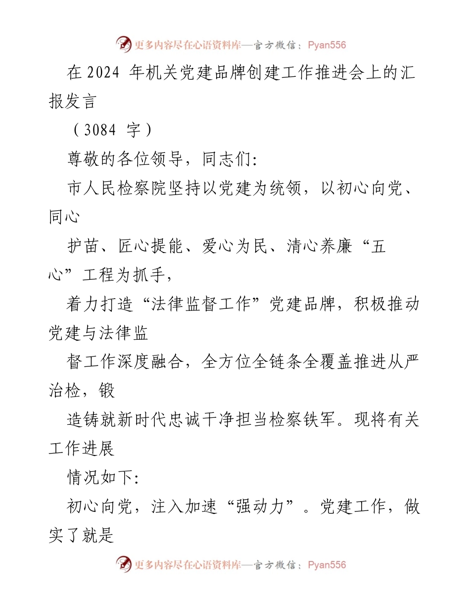 [发言] 机关党建品牌创建工作推进会 - 市人民检察院党建品牌创建工作汇报.docx_第1页