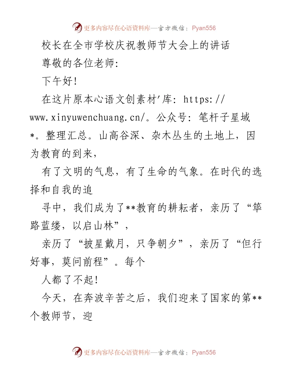 [发言] 教师节大会 - 校长在教师节大会上的致辞.docx_第1页