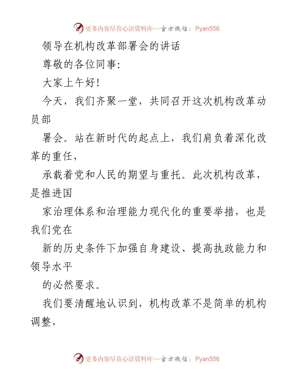 [发言] 机构改革部署会 - 机构改革的重要性与实施要求.docx_第1页
