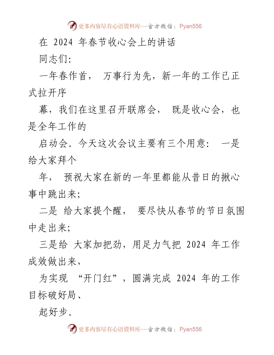 [发言] 春节收心会 - 2024年春节收心会讲话：抓紧状态，开局良好.docx_第1页