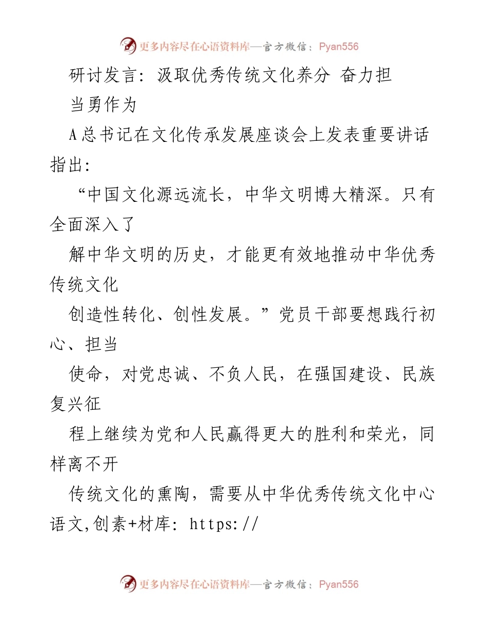 [发言] 文化传承发展座谈会 - 汲取传统文化养分，担当使命勇作为.docx_第1页