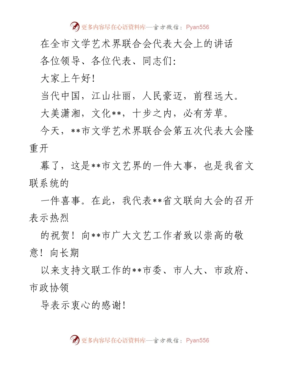 [发言] 文学艺术界代表大会 - __市文学艺术界联合会第五次代表大会讲话.docx_第1页