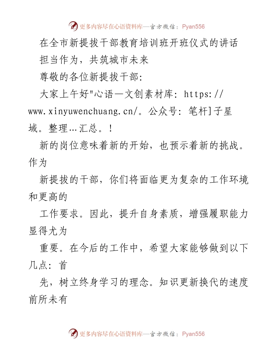 [发言] 新提拔干部教育培训班开班仪式 - 新起点，新使命：为城市发展贡献力量.docx_第1页